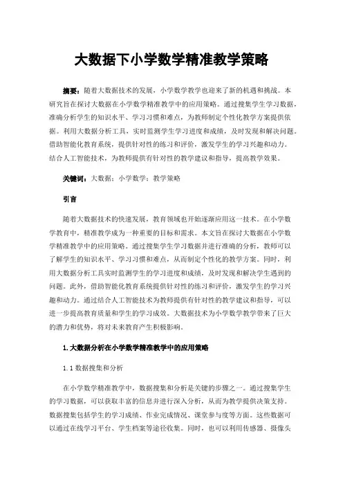 大数据下小学数学精准教学策略