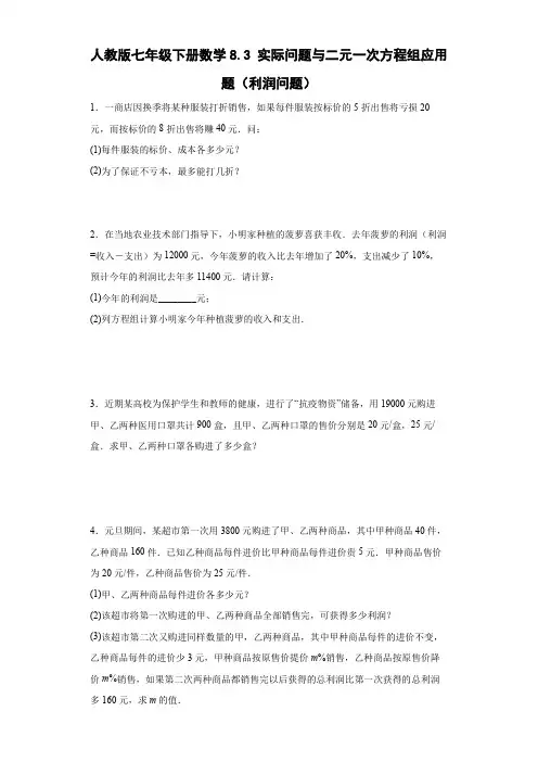 人教版七年级下册数学实际问题与二元一次方程组应用题(利润问题)
