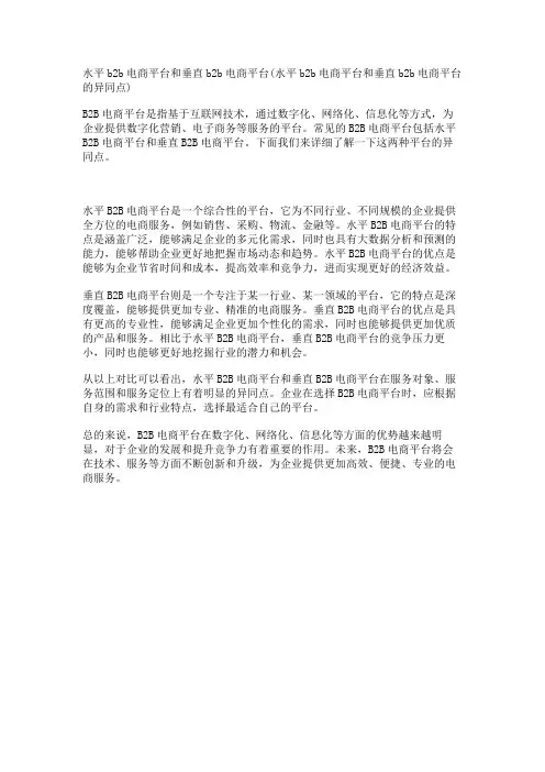 水平b2b电商平台和垂直b2b电商平台(水平b2b电商平台和垂直b2b电商平台的异同点)