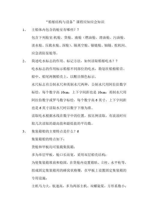 武汉理工大学船舶结构与设备期末考试重点