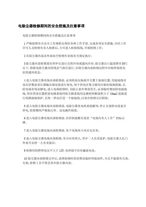 电除尘器检修期间的安全措施及注意事项