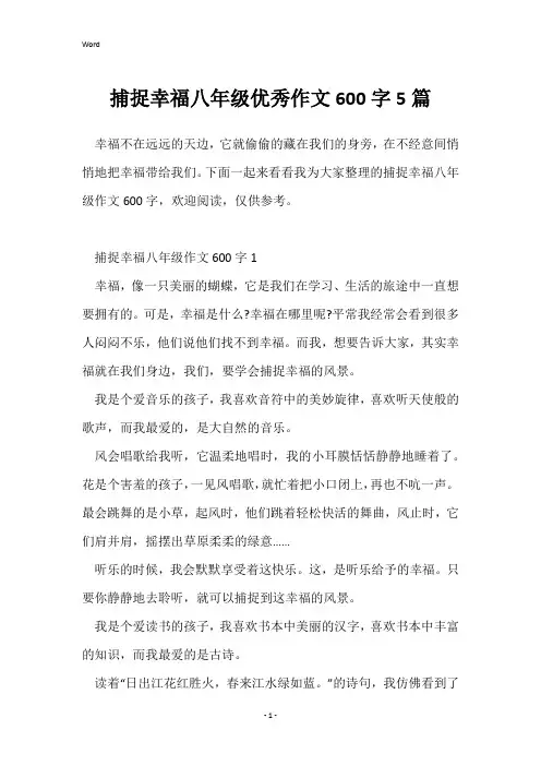 捕捉幸福八年级优秀作文600字5篇