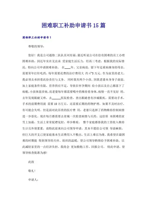 困难职工补助申请书15篇