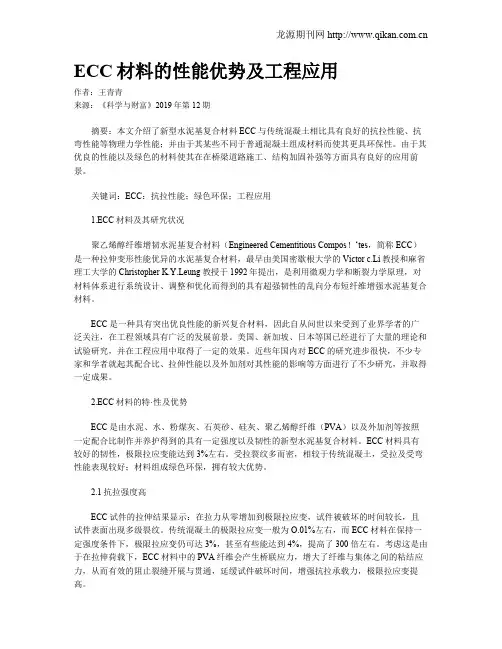 ECC材料的性能优势及工程应用