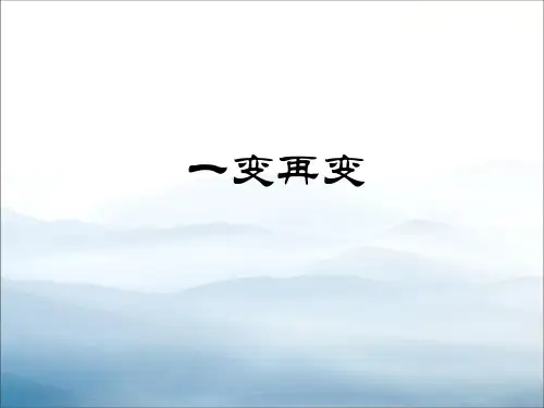 苏教版高中数学选修3-4-4.4.1  一变再变-课件(共16张PPT)
