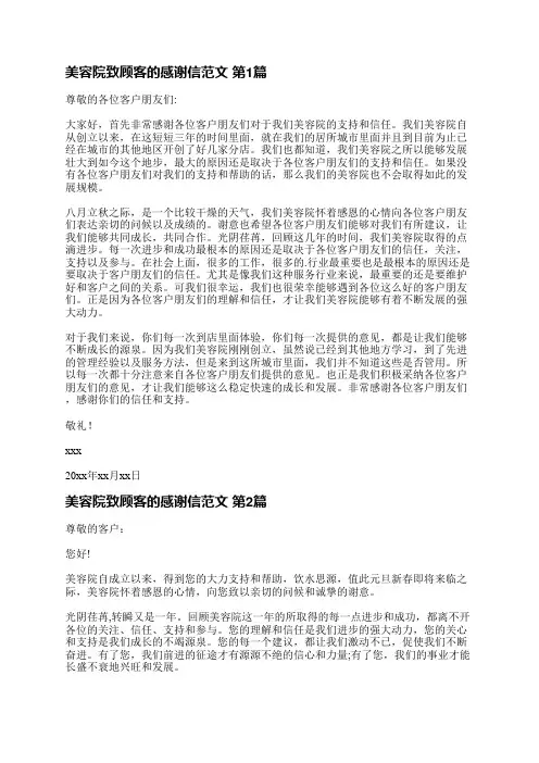 美容院致顾客的感谢信范文(汇总3篇)