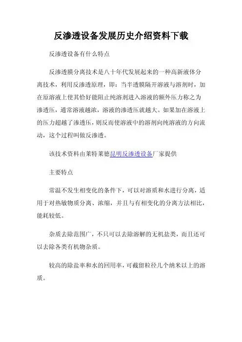 反渗透设备发展历史介绍资料下载