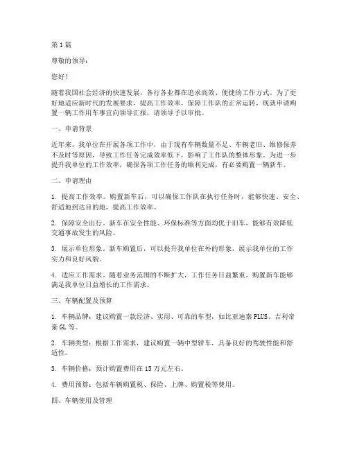 工作队车辆申请书模板范文(3篇)