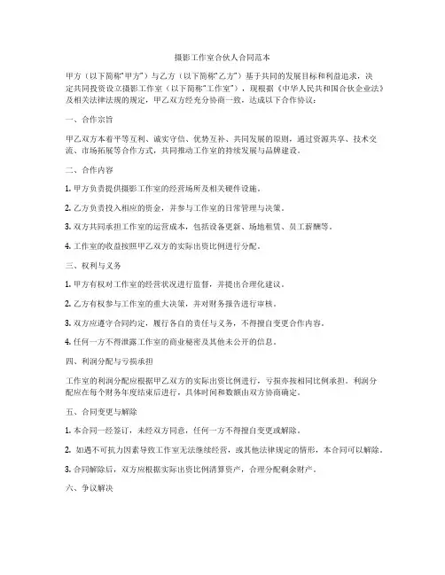 摄影工作室合伙人合同范本