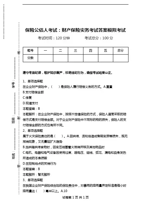 保险公估人考试：财产保险实务考试答案模拟考试.doc