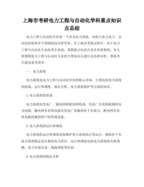 上海市考研电力工程与自动化学科重点知识点总结