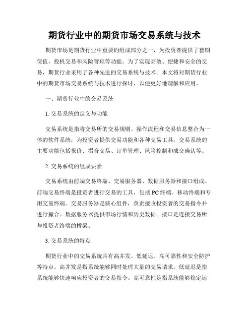 期货行业中的期货市场交易系统与技术
