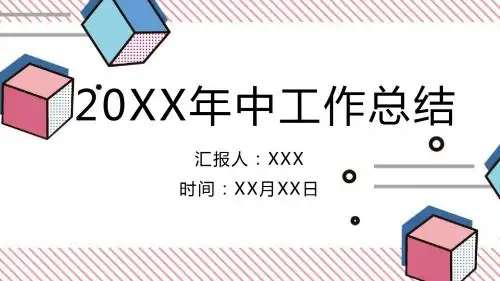 清新简约商务年中工作总结计划汇报通用动态PPT模板