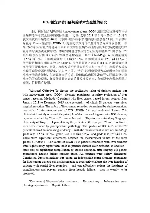 ICG测定评估肝癌切除手术安全性的研究