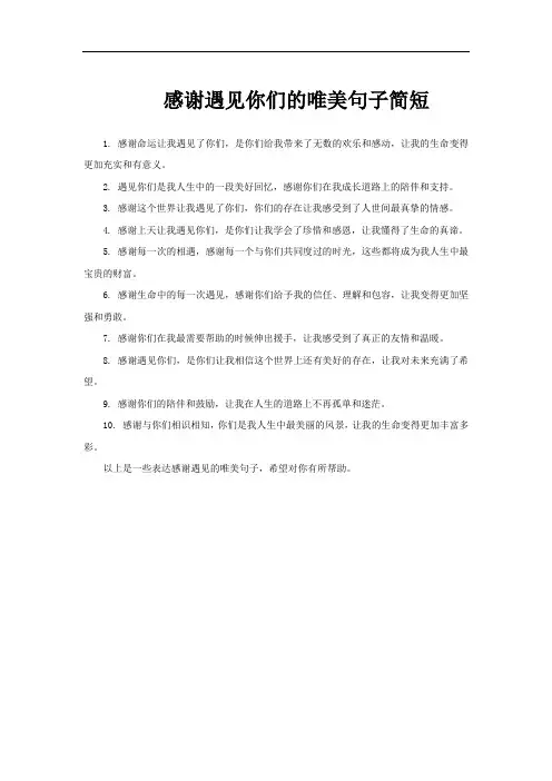 感谢遇见你们的唯美句子简短