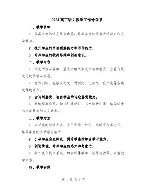 2024高三语文教学工作计划书 