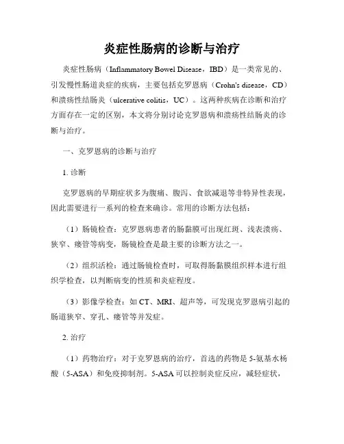 炎症性肠病的诊断与治疗