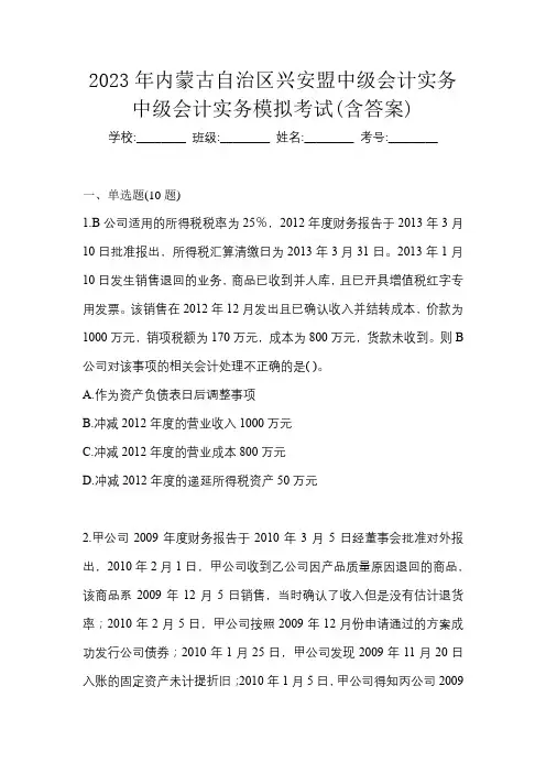 2023年内蒙古自治区兴安盟中级会计实务中级会计实务模拟考试(含答案)