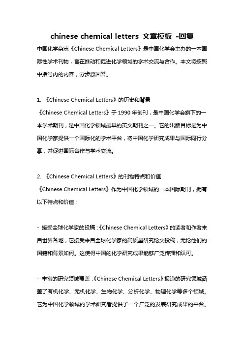 chinese chemical letters 文章模板 -回复