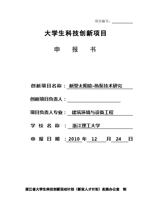 申报书--大学生科技创新项目4--太阳能热泵
