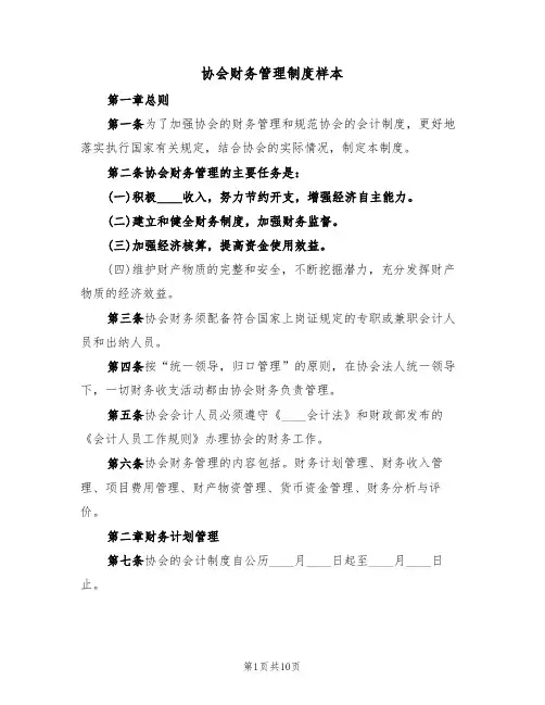 协会财务管理制度样本(3篇)