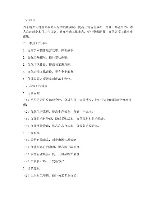 总经理月度工作规划