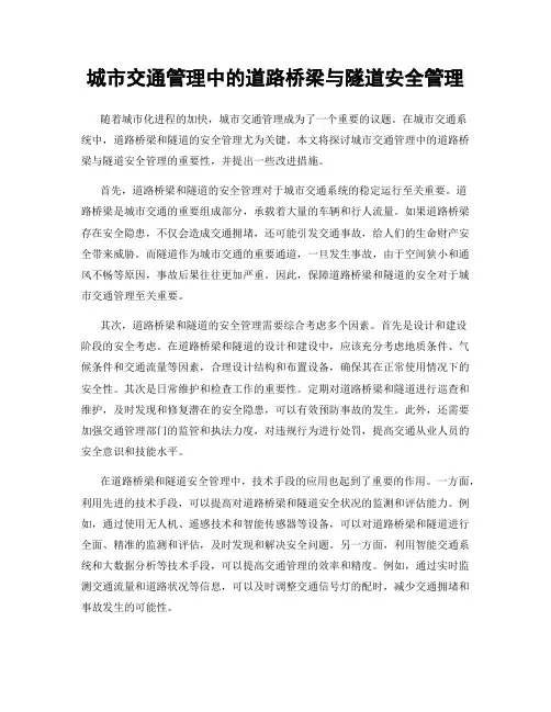 城市交通管理中的道路桥梁与隧道安全管理