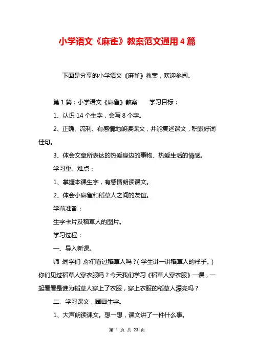 小学语文《麻雀》教案范文通用4篇