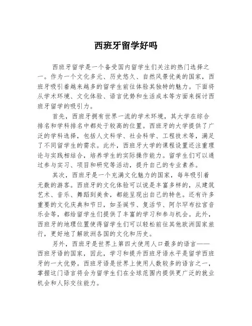 西班牙留学好吗