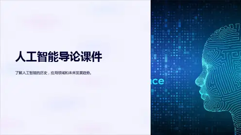 《人工智能导论课件》