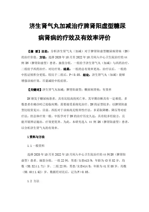 济生肾气丸加减治疗脾肾阳虚型糖尿病肾病的疗效及有效率评价