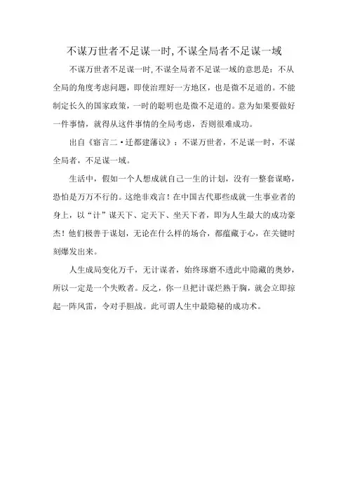 不谋万世者不足谋一时,不谋全局者不足谋一域