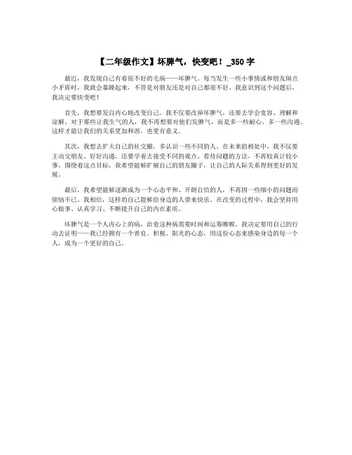 【二年级作文】坏脾气,快变吧!_350字