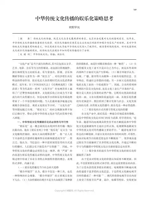 中华传统文化传播的娱乐化策略思考