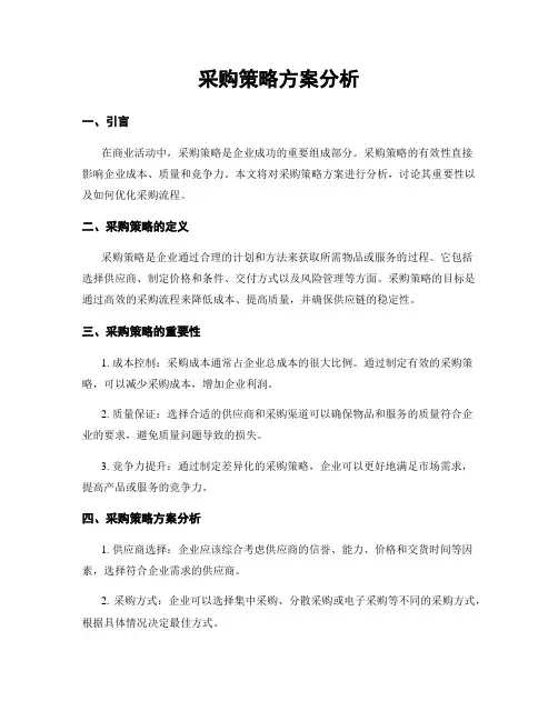 采购策略方案分析