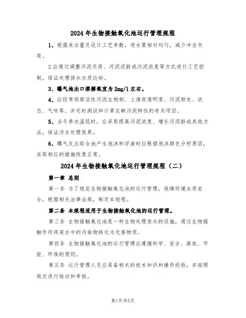 2024年生物接触氧化池运行管理规程（三篇）