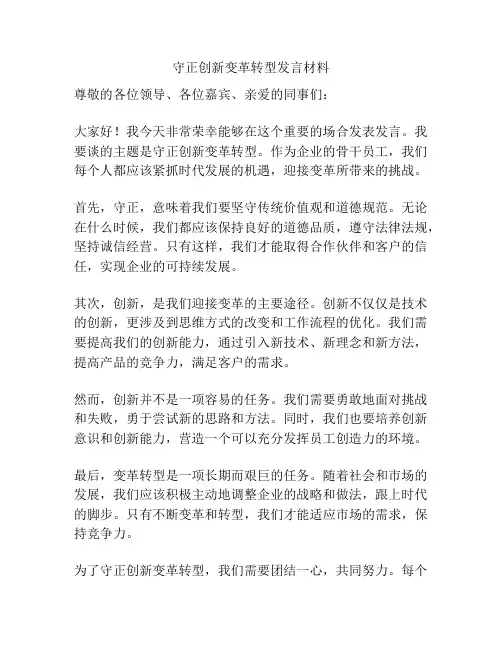 守正创新变革转型发言材料