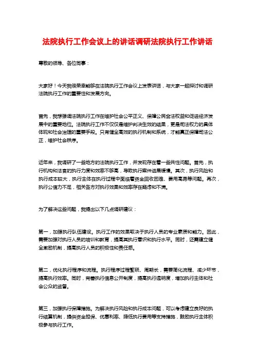 法院执行工作会议上的讲话调研法院执行工作讲话