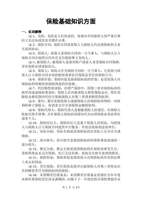 保险基础知识