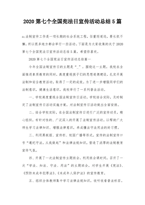2020第七个全国宪法日宣传活动总结5篇