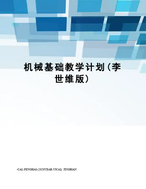 机械基础教学计划(李世维版)