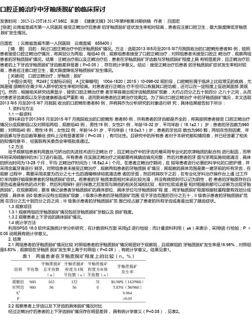 口腔正畸治疗中牙釉质脱矿的临床探讨