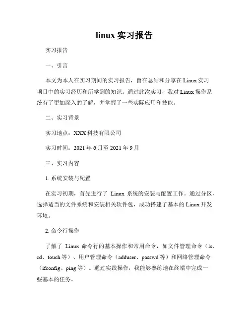 linux实习报告