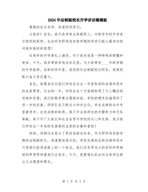 2024年法制副校长开学讲话稿模板
