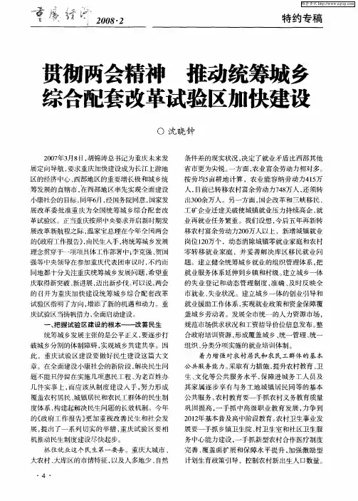 贯彻两会精神推动统筹城乡综合配套改革试验区加快建设