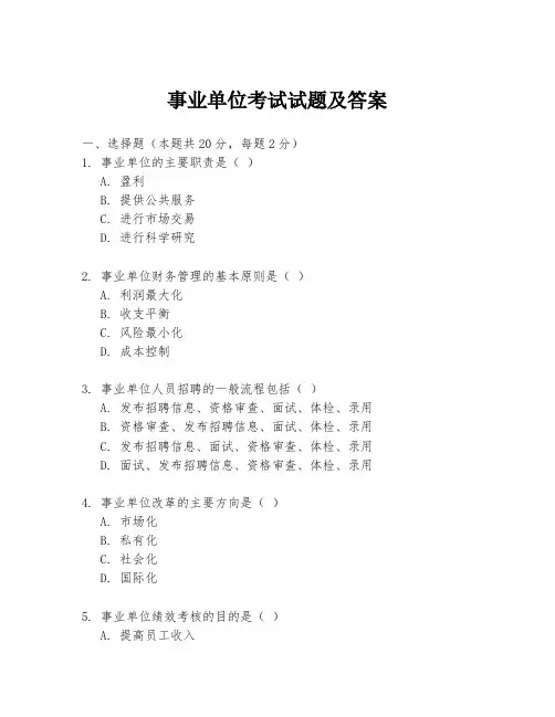 事业单位考试试题及答案