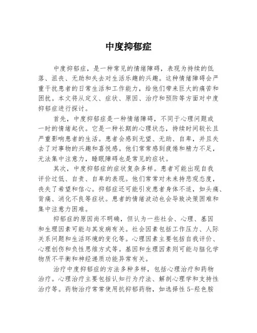 中度抑郁症
