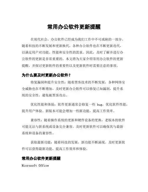 常用办公软件更新提醒