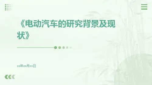 电动汽车的研究背景及现状