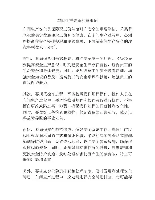车间生产安全注意事项